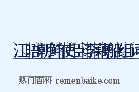 叆江晤朝鲜使臣李藕船组词是什么意思的图片